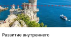 Развитие внутреннего туризма